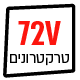 טרקטורונים חשמליים 72V