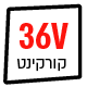 קורקינט חשמלי 36V