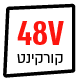 קורקינט חשמלי 48V