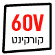 קורקינט חשמלי 60V