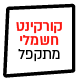 קורקינט חשמלי מתקפל