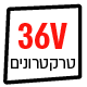 טרקטורונים חשמליים 36V