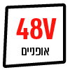 אופניים חשמליים 48V