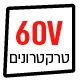 טרקטורונים חשמליים 60V