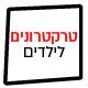 טרקטורונים חשמליים לילדים