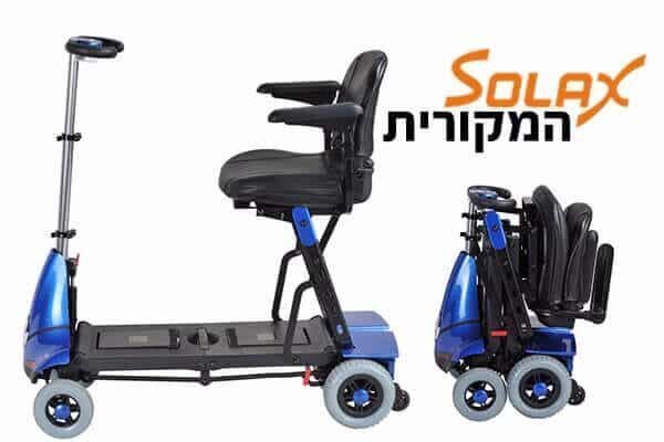 קלנועית סולקס מתקפלת - קיפול חשמלי